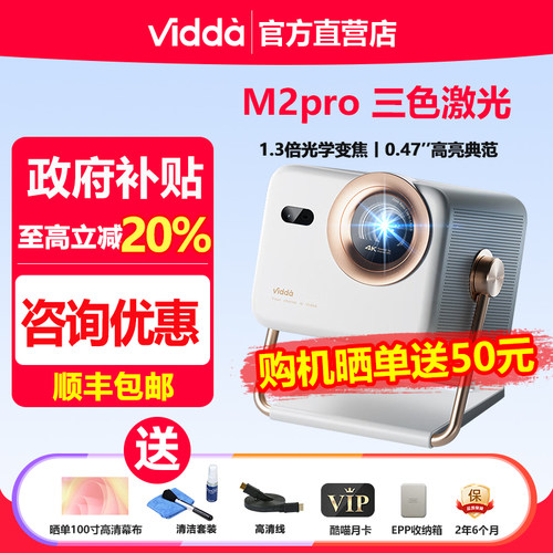 Vidda大眼睛M2Pro光学变焦投影仪