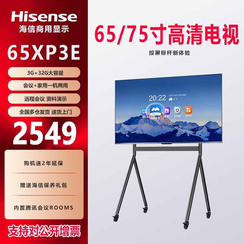 海信 /Hisense 65XP3E线投屏移动教育教学商用会议电视平板一体机