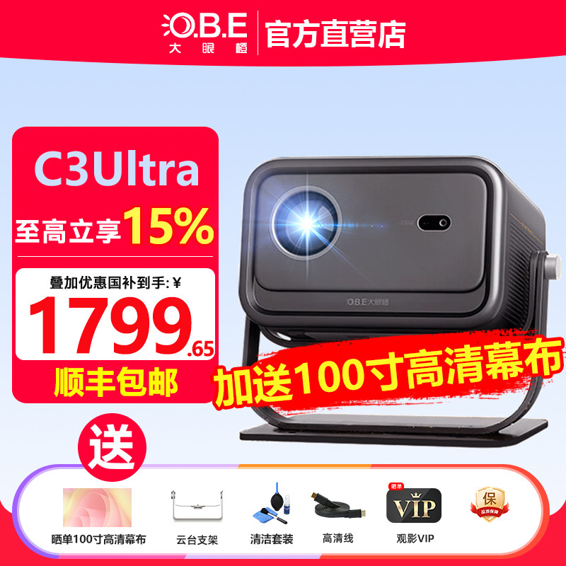 大眼橙 C3 Ultra投影仪家用1080P高清白天放映机智能便携家庭影院高亮高刷连手机投影仪投屏一体卧室投影幕布