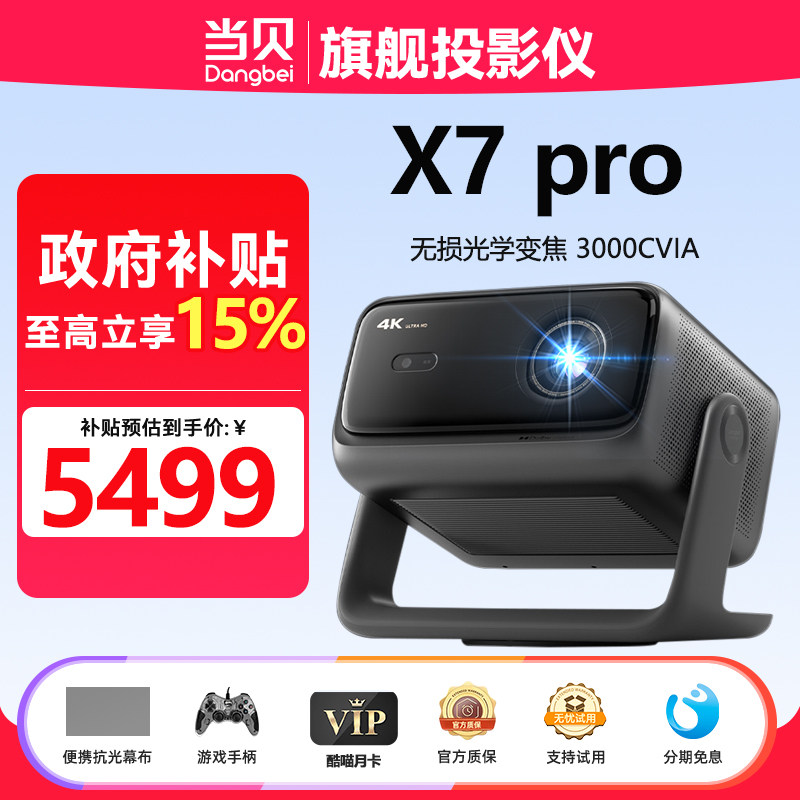 当贝 DH06A当贝X7Pro投影仪三色激光家用超高清高亮卧室智能投屏激光电视低蓝光护眼AI投影机