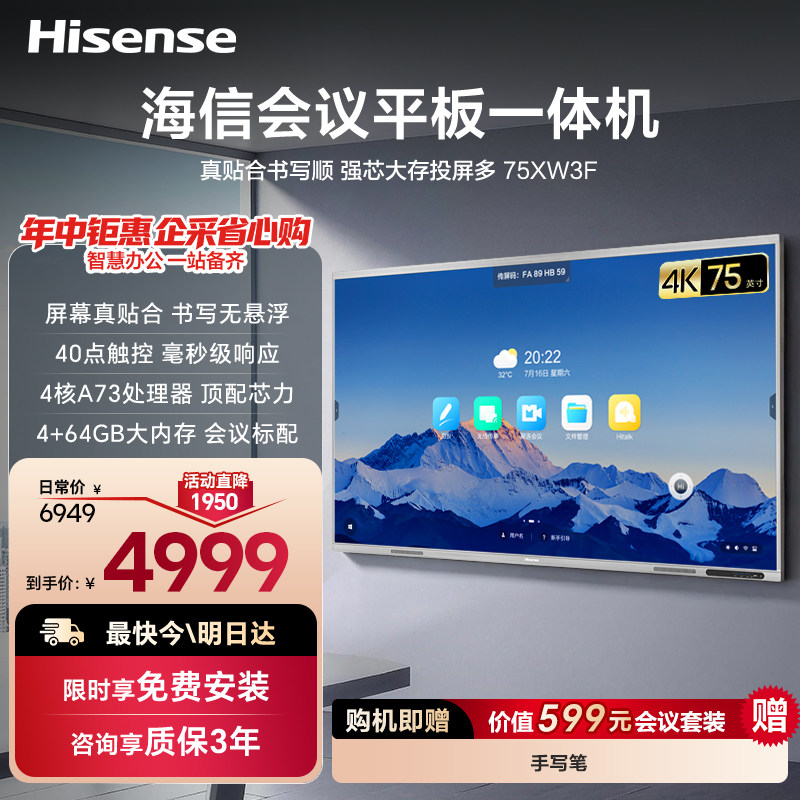 海信75XW3F4K大屏会议平板一体