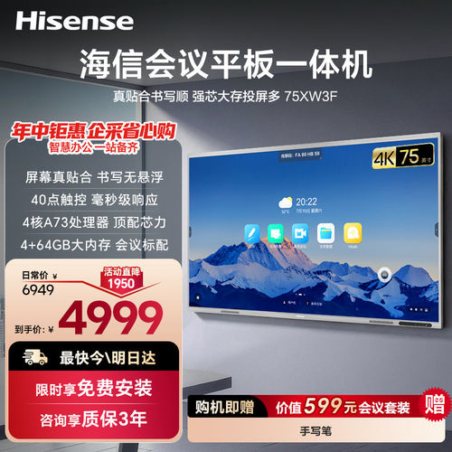 海信75XW3F4K大屏会议平板一体
