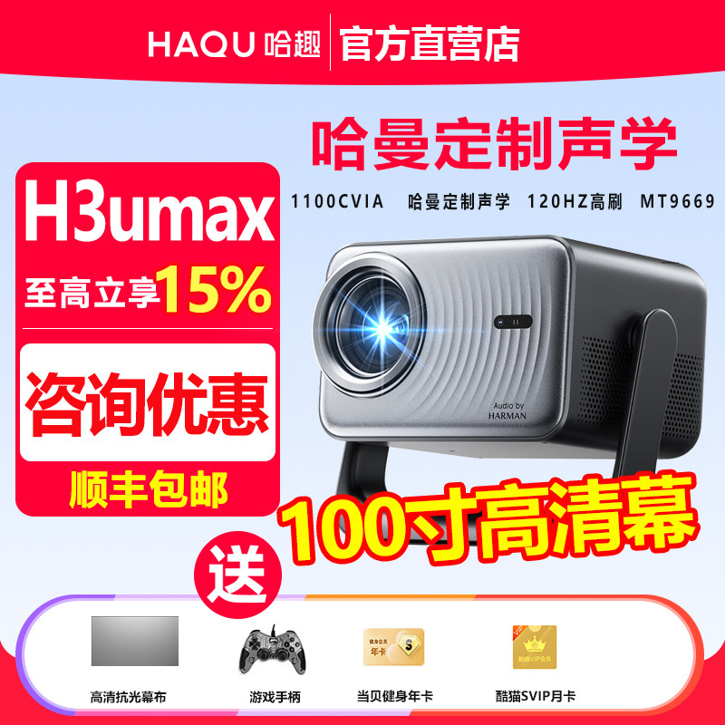 哈趣H3UltraMax投影仪家用超高清可连手机哈曼联名解码120HZ高刷新款1080P投影机客厅卧室宿舍智能影院投屏