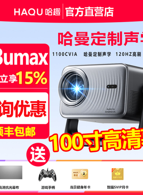 哈趣H3UltraMax投影仪家用超高清可连手机哈曼联名解码120HZ高刷新款1080P投影机客厅卧室宿舍智能影院投屏