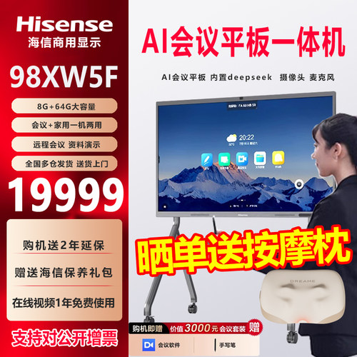 海信98英寸AI会议平板一体机触摸