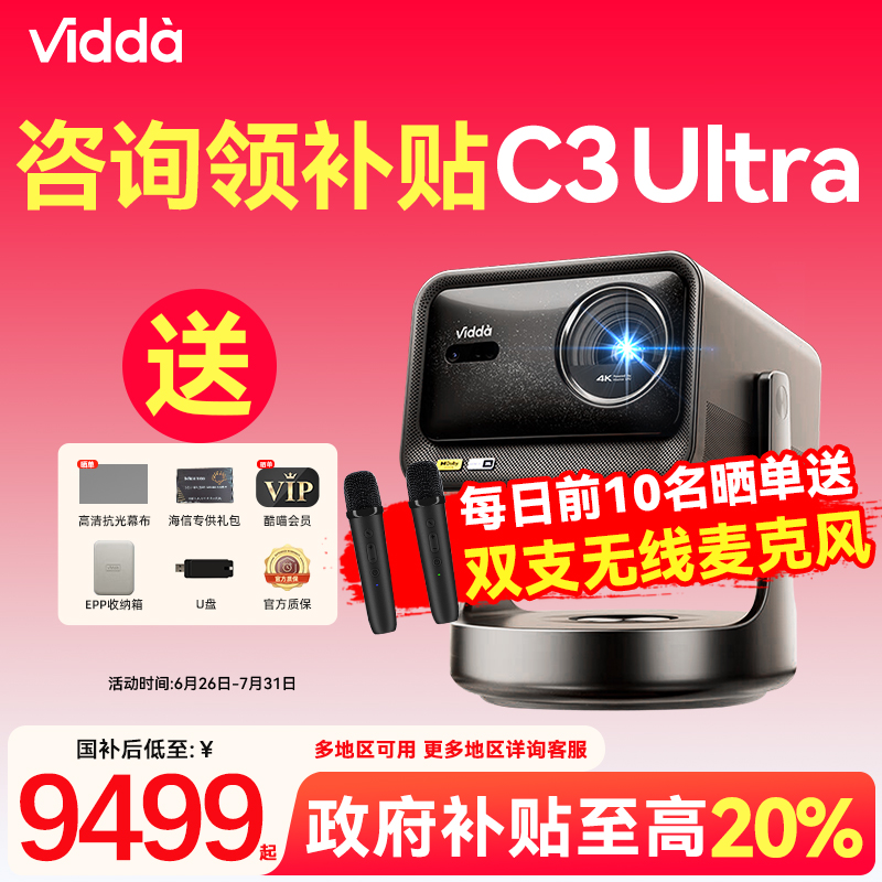 【政府补贴20%】Vidda C3Ultra海信4K超高清1.67倍光学变焦家用三色激光海外版全球通投影仪电视机家庭影院