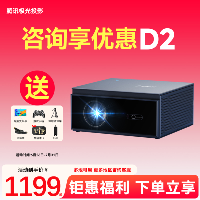 腾讯极光投影D2投影仪家庭影院
