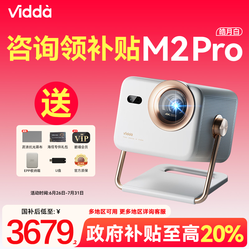Vidda大眼睛 M2 Pro海信4K高清光学变焦三色激光投影仪家用游戏电视机家庭影院
