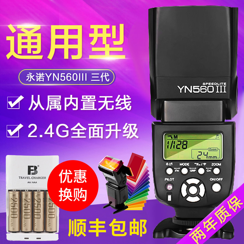永诺YN560III三代摄影闪光灯佳能尼康索尼富士奥林巴斯美能达单反相机外接外置热靴机顶闪光灯户外便携外拍灯在类目 3C数码配件, 单反/单电相机配件, 闪光灯, 相机闪光灯中 - 来自Buy2taobao.com提供专业的淘宝代购服务
