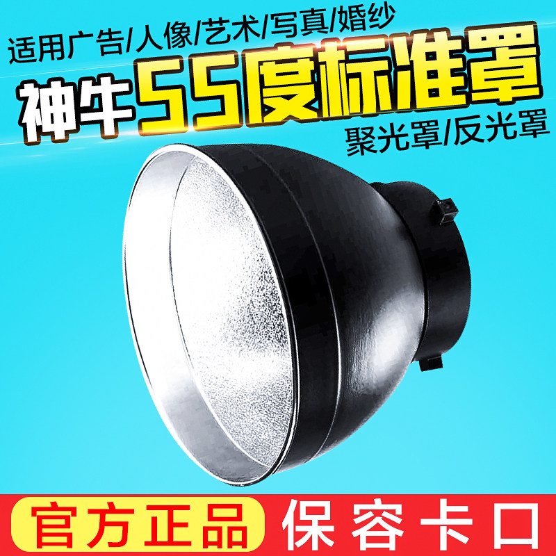 神牛 闪光灯标准罩影室灯55度反光罩背景灯柔光/聚光罩影棚附件|ruв категории Цифровые аксессуары, зеркальные/один электрический фотокамера аксессуары, студии оборудования, светоотражающие приспособления - от Buy2taobao.com для оказания профессиональной услуги покупки агента Taobao