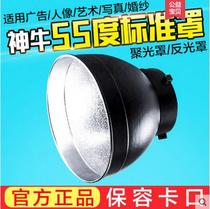 神牛 闪光灯标准罩影室灯55度反光罩背景灯柔光/聚光罩影棚附件