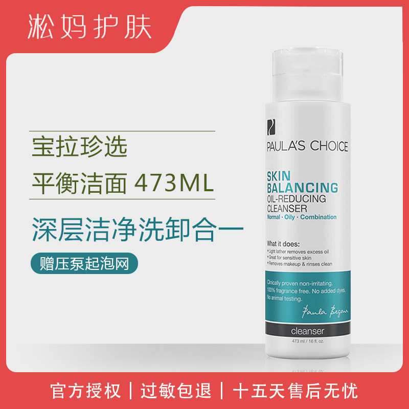 宝拉珍选深层平衡洁面乳437ml 温和清洁黑头保湿洗卸合一洗面奶在类目 美容护肤/美体/精油, 洁面中 - 来自Buy2taobao.com提供专业的淘宝代购服务