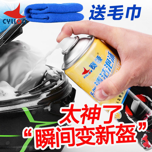 赛领头盔清洁清洗剂消毒除臭免洗
