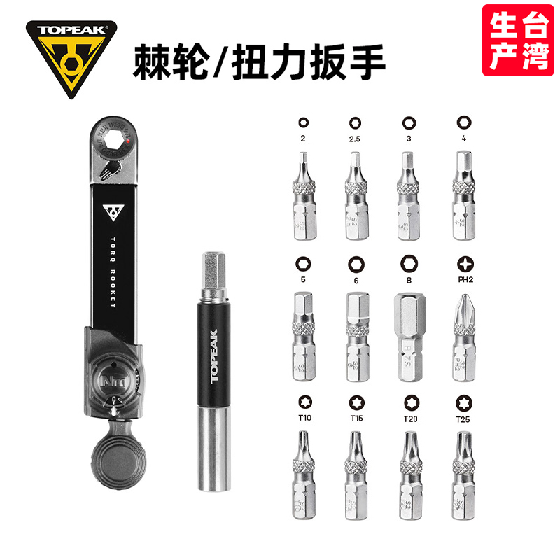 TOPEAK扭力棘轮两用扳手修车工具