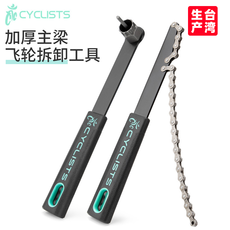 台湾CYCLISTS自行车飞轮拆卸工具卡式飞轮固定链条扳手组合套装