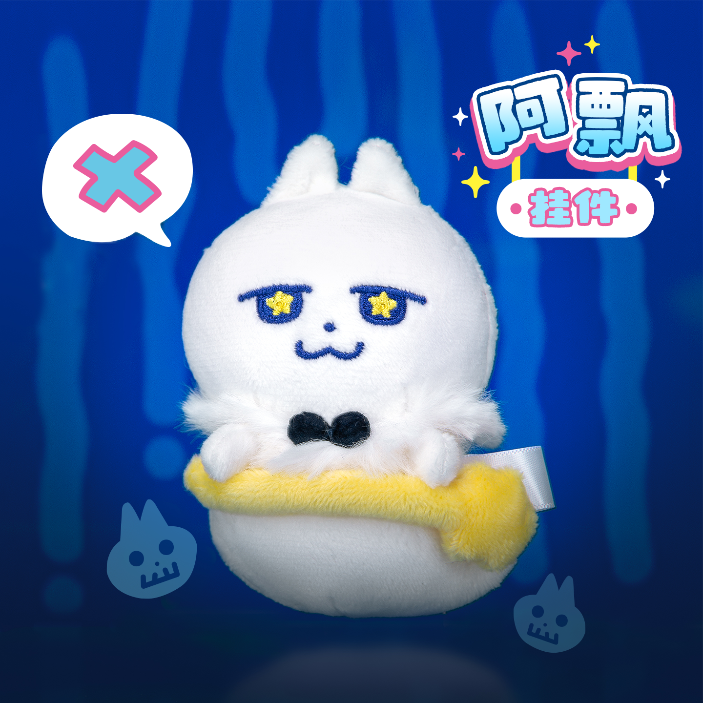 领结猫阿飘幽灵挂件可爱创意夜光发光毛绒玩偶万圣节玩具生日礼物