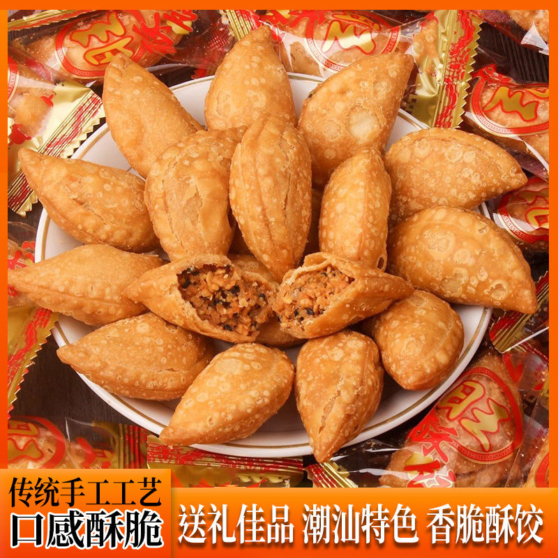 潮汕特产酥饺子酥角油角饺脆饺无添加茶点零食春节新年年货小吃