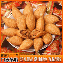 潮汕特产酥饺子酥角油角饺脆饺无添加茶点零食春节新年年货小吃
