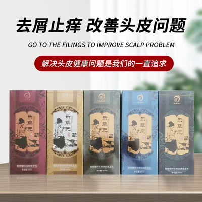 洗发水乐草元去屑止痒