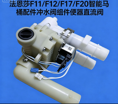 适用于法恩莎F11/F12/F17/F20智能马桶配件冲水阀组件直流阀
