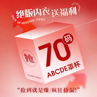 moldbaby/玛迪贝尔品牌内衣女32/70码数福利调整型文胸