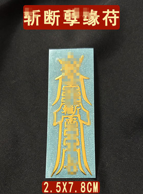 斩断烂桃平安护身符情侣