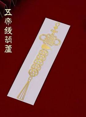 五帝钱旺财安宅金属手机