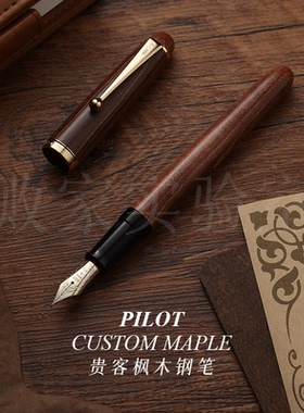 败家实验室日本百乐贵客系列枫木CUSTOM MAPLE 14k金尖钢笔礼盒