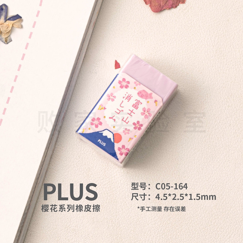 樱花粉限定橡皮普乐士