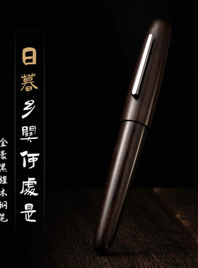 败家实验室金豪9056木杆钢笔复古经典黑檀木胡桃木笔杆书写签字