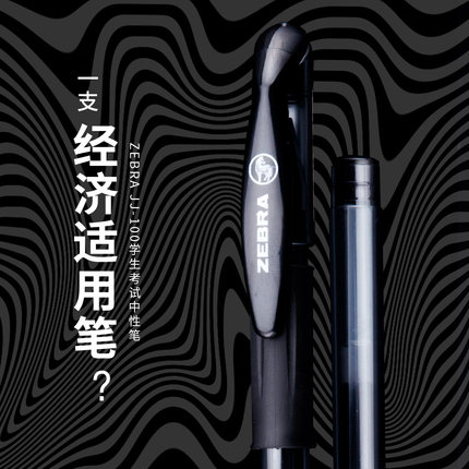 败家实验室 Zebra斑马JJ100中性笔0.5水性笔C-JJ100学生考试刷题
