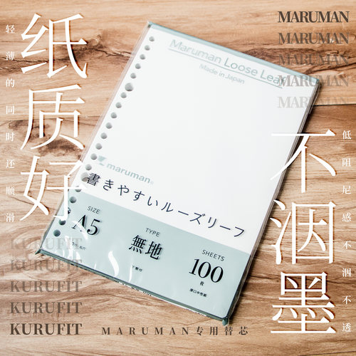 maruman败家风实验室钢笔活页纸