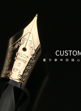 败家实验室 对飚3776 日本百乐Pilot Custom74 14K金尖钢笔 送礼