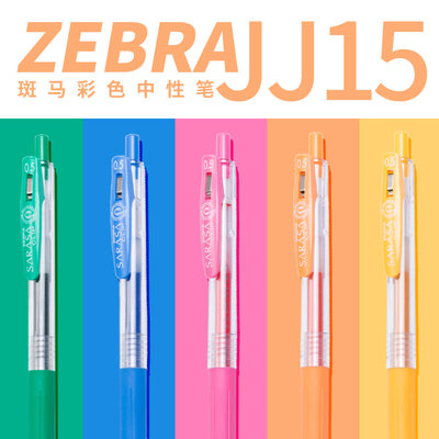 斑马正品JJ15彩色中性笔0.5限定