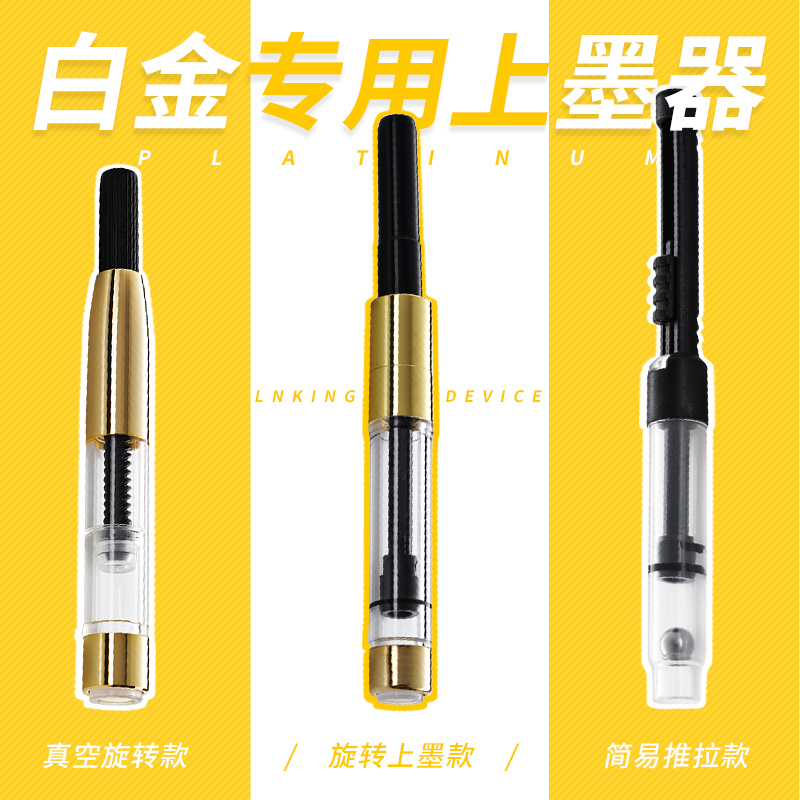 白金日本进口简易上墨器|墨水器