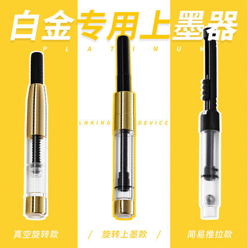 白金日本进口简易上墨器|墨水器