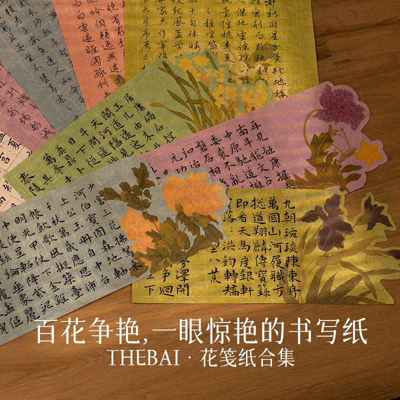 花笺书法作品纸THEBAI
