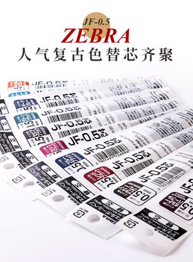败家实验室日本斑马Zebra中性笔芯JF0.5复古色JJ15用黑色替芯JLV