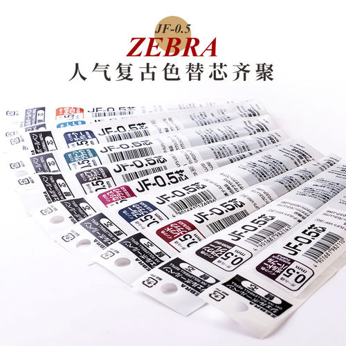 ZEBRA/斑马专用替芯中性笔芯JF05