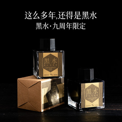 THEBAI九周年限定钢笔墨水