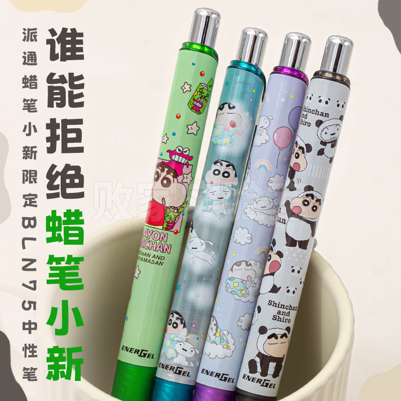 派通蜡笔小新限定速干中性笔