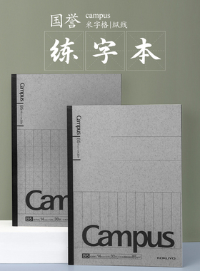 败家实验室 日本国誉campus无线装订练字本子竖线米字格学生钢笔