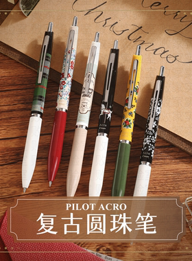 败家实验室日本PILOT百乐acro复古限定圆珠笔顺滑低粘度0.5黑圣诞
