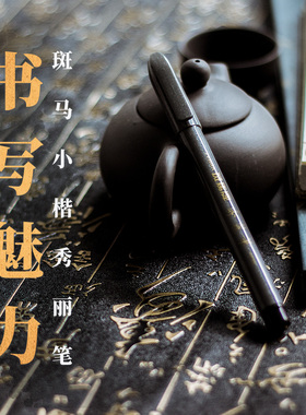 败家实验室 让渣字变美！日本斑马Zebra小楷秀丽笔MF1书法练字笔