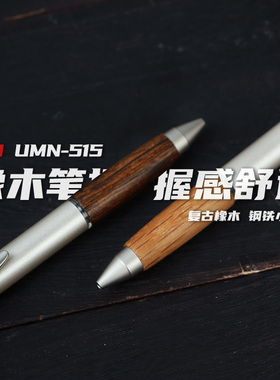 败家实验室日本三菱UMN-515橡木笔握复古中性笔签字笔水笔0.5黑芯