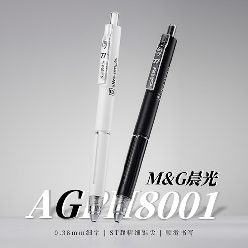 晨光agph8001中性笔学生考试刷题