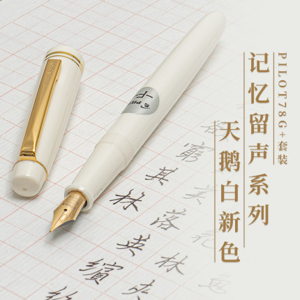 败家实验室Pilot日本百乐78G+钢笔墨水礼盒练字送礼象牙白钢笔