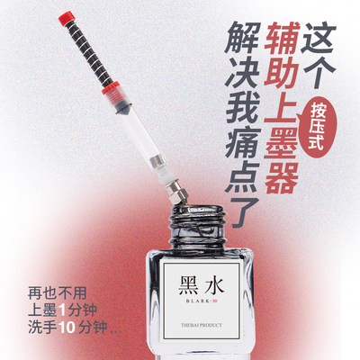 钢笔bi备上墨神器！上新~