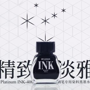 败家实验室 400非碳素不堵笔染料黑色钢笔墨水 日本白金INK