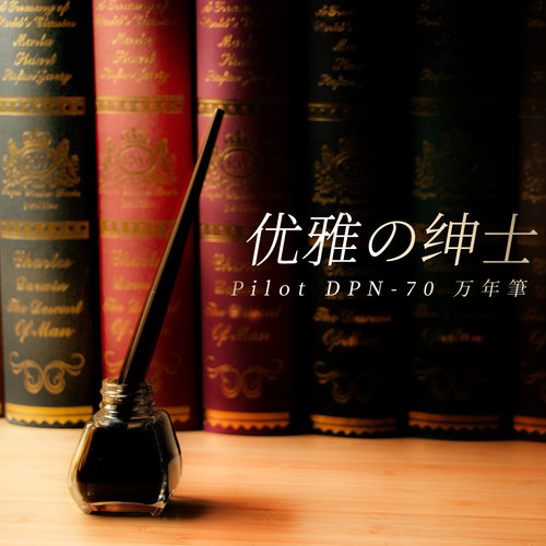 百乐dpp-70纤扬台笔绘图速写